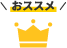 おススメ