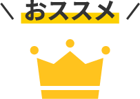 おススメ