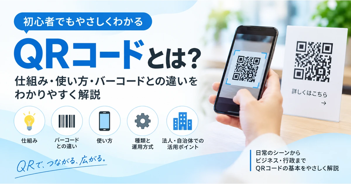 QRコードとは？のFV画像