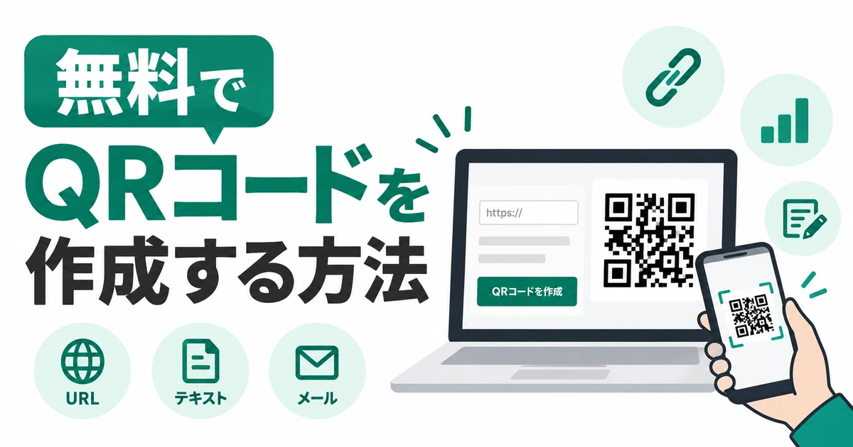 QRコードの作り方