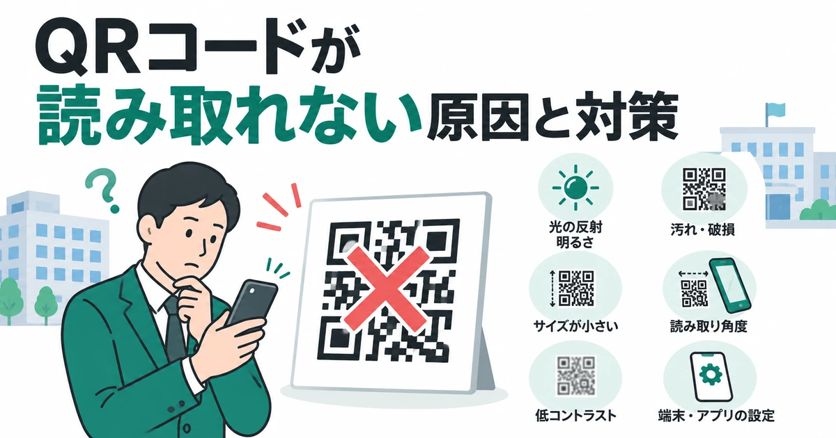 QRコードが読み取れない原因と対策