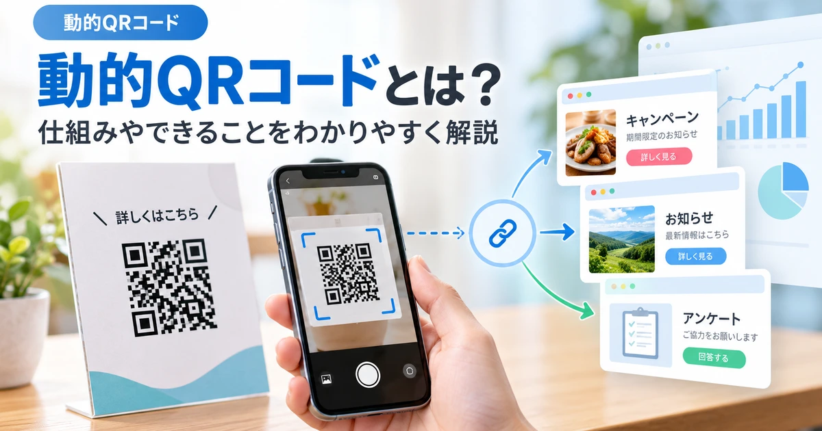 動的QRコードとは？の記事のFV画像