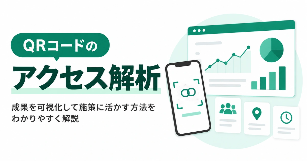 QRコードのアクセス解析の記事のメイン画像