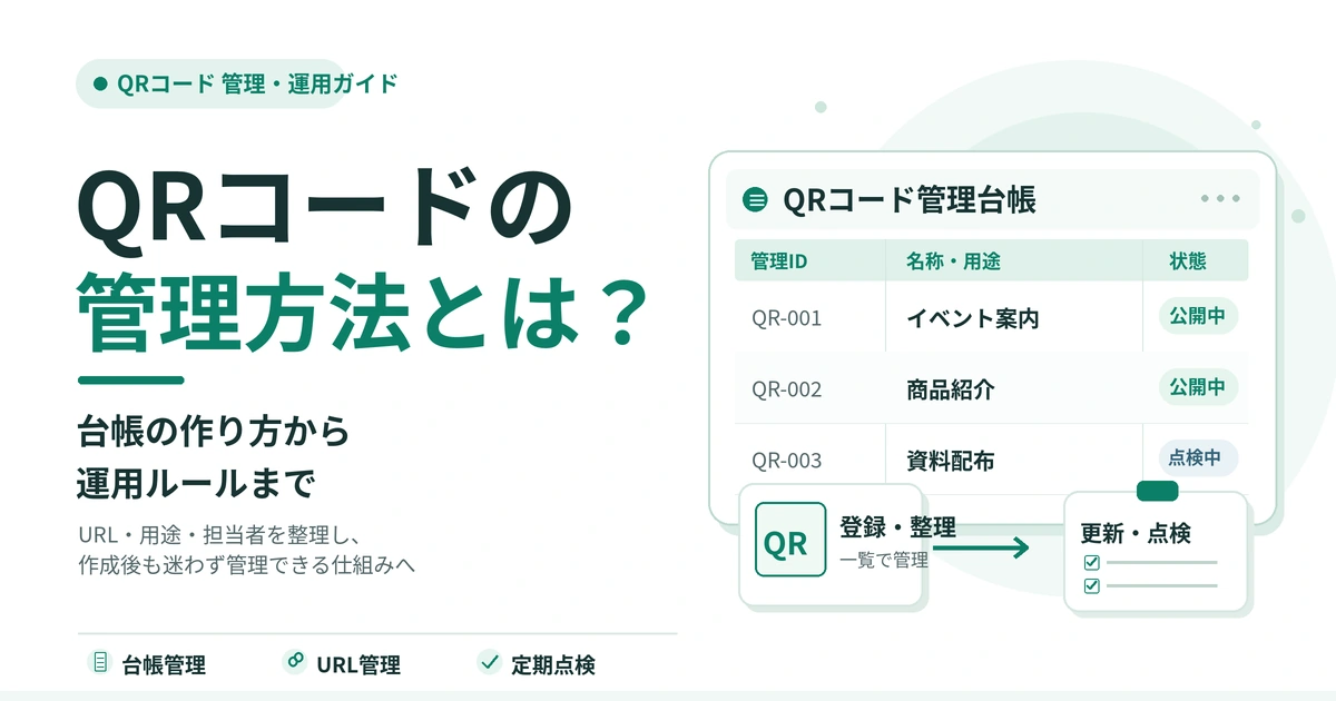 QRコードの管理方法と管理台帳・運用ルールを示す記事のメイン画像