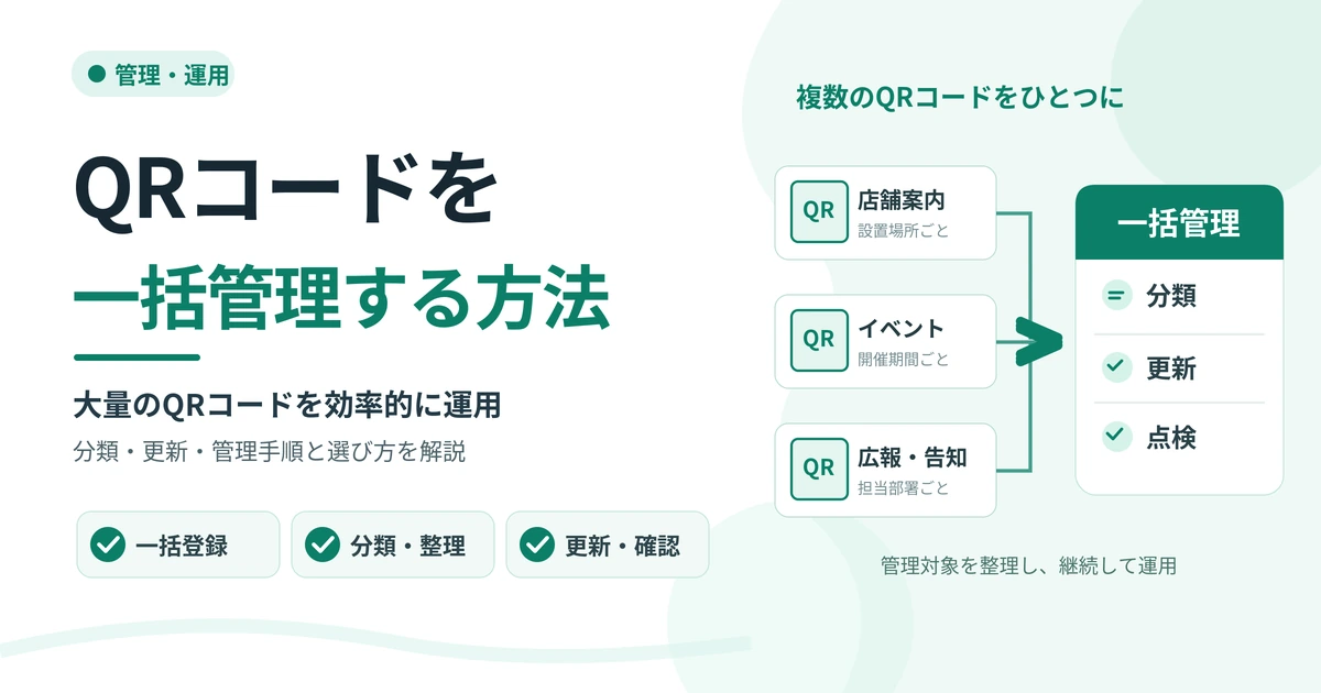 QRコードを一括管理する方法の記事画像