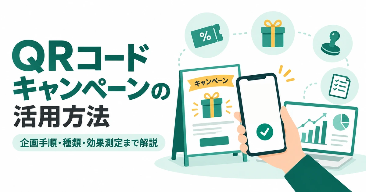QRコードキャンペーンの活用方法の記事のメイン画像