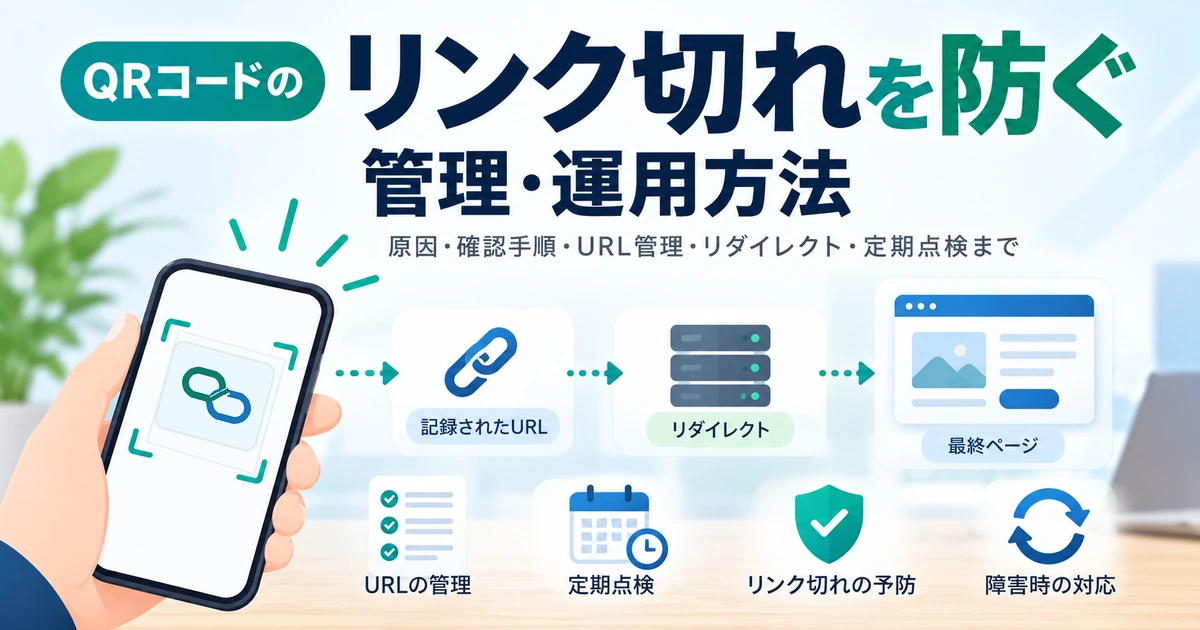 QRコードのリンク切れを防ぐ管理・運用方法の記事画像
