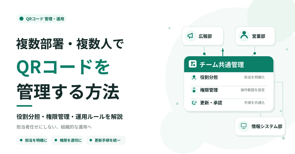 複数部署・複数人でQRコードを管理する方法の記事画像