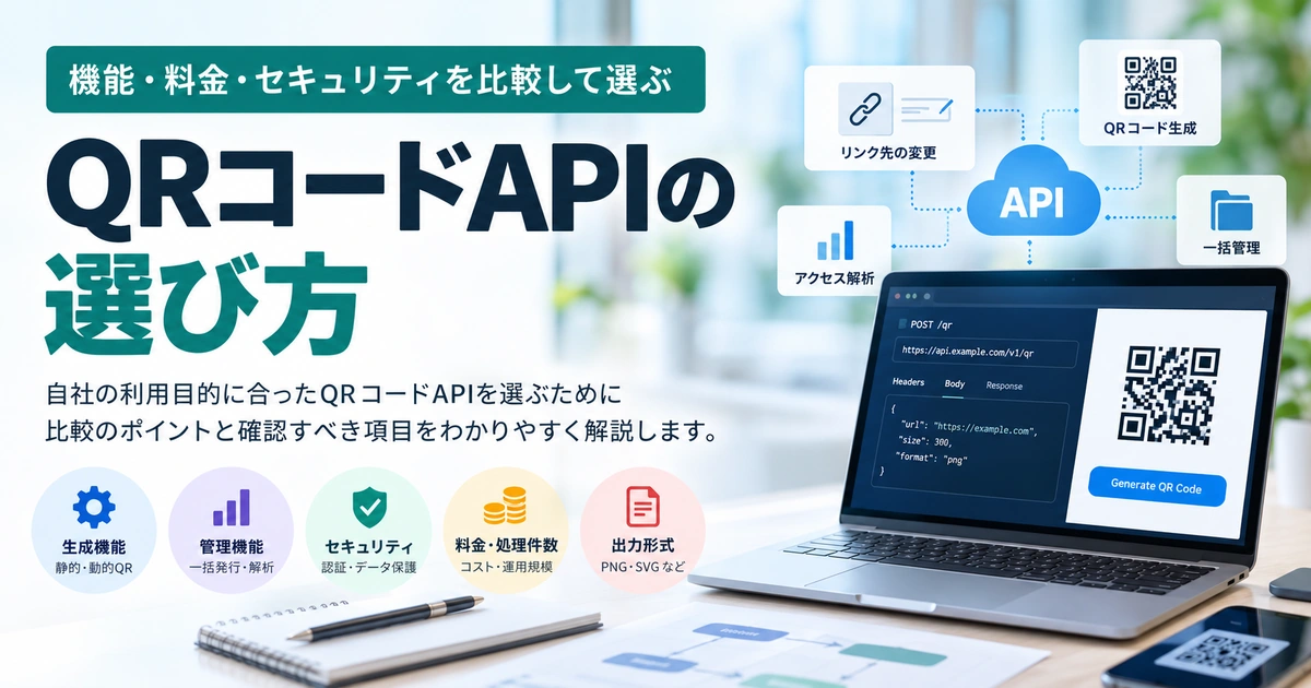 QRコードAPIの選び方のアイキャッチ画像